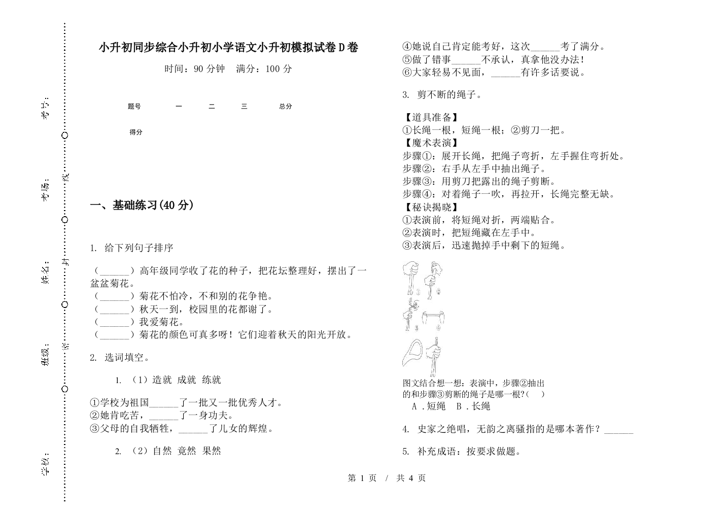 小升初同步综合小升初小学语文小升初模拟试卷D卷