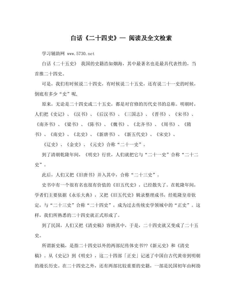 白话《二十四史》—阅读及全文检索