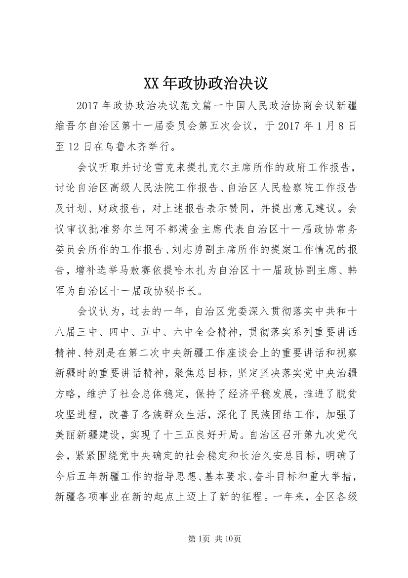 XX年政协政治决议