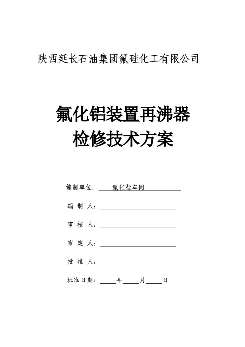 精选设备检修技术方案2再沸器检修DOC6页