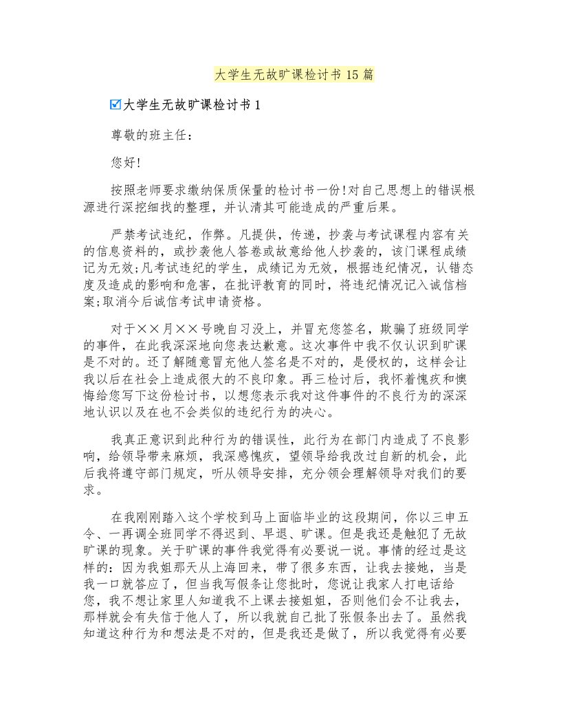 大学生无故旷课检讨书15篇