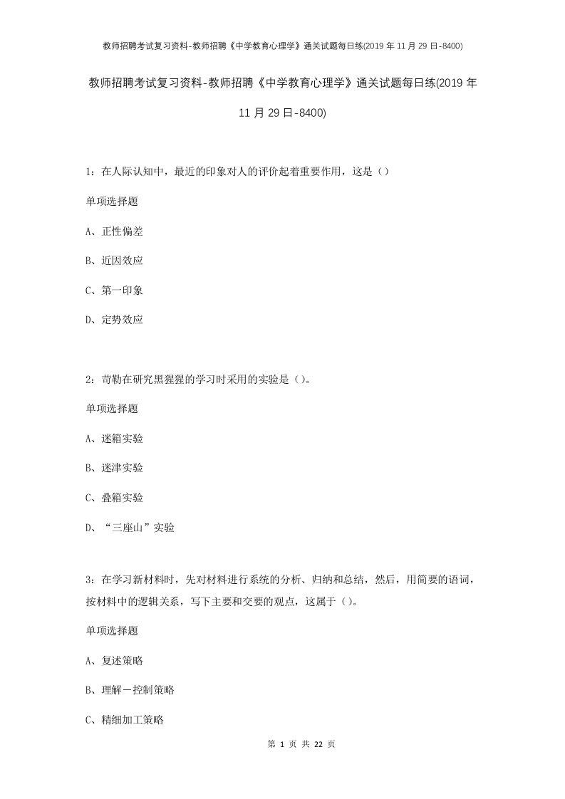 教师招聘考试复习资料-教师招聘中学教育心理学通关试题每日练2019年11月29日-8400