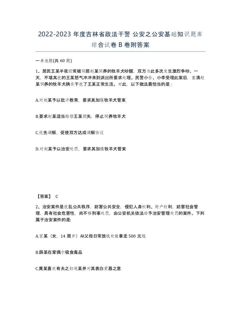 2022-2023年度吉林省政法干警公安之公安基础知识题库综合试卷B卷附答案