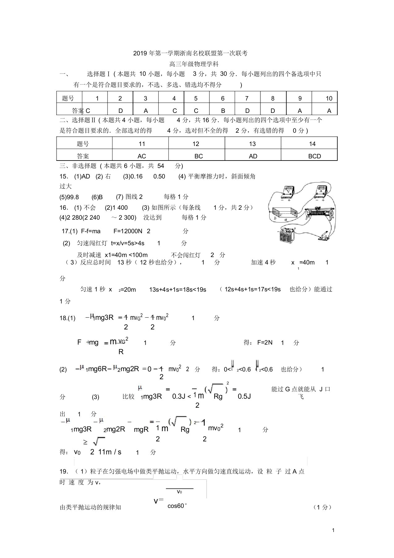 浙江省浙南名校联盟2020届高三物理上学期第一次联考试题答案