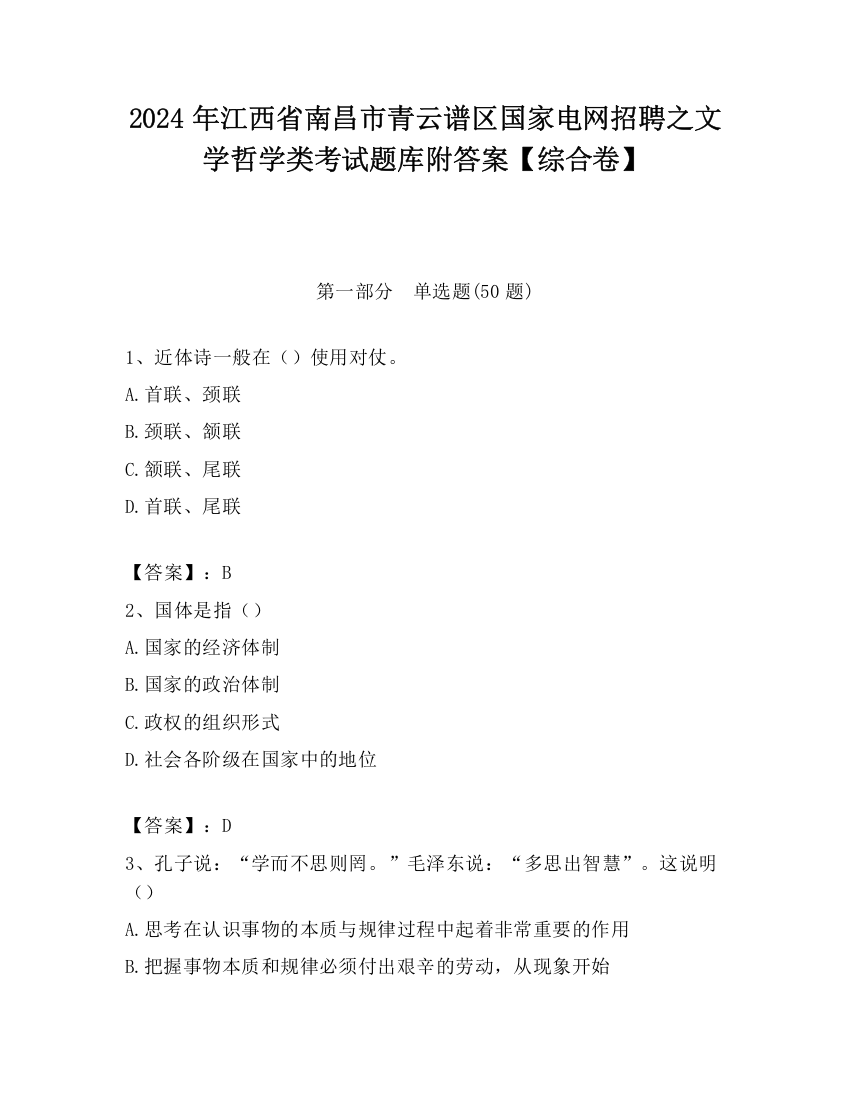 2024年江西省南昌市青云谱区国家电网招聘之文学哲学类考试题库附答案【综合卷】