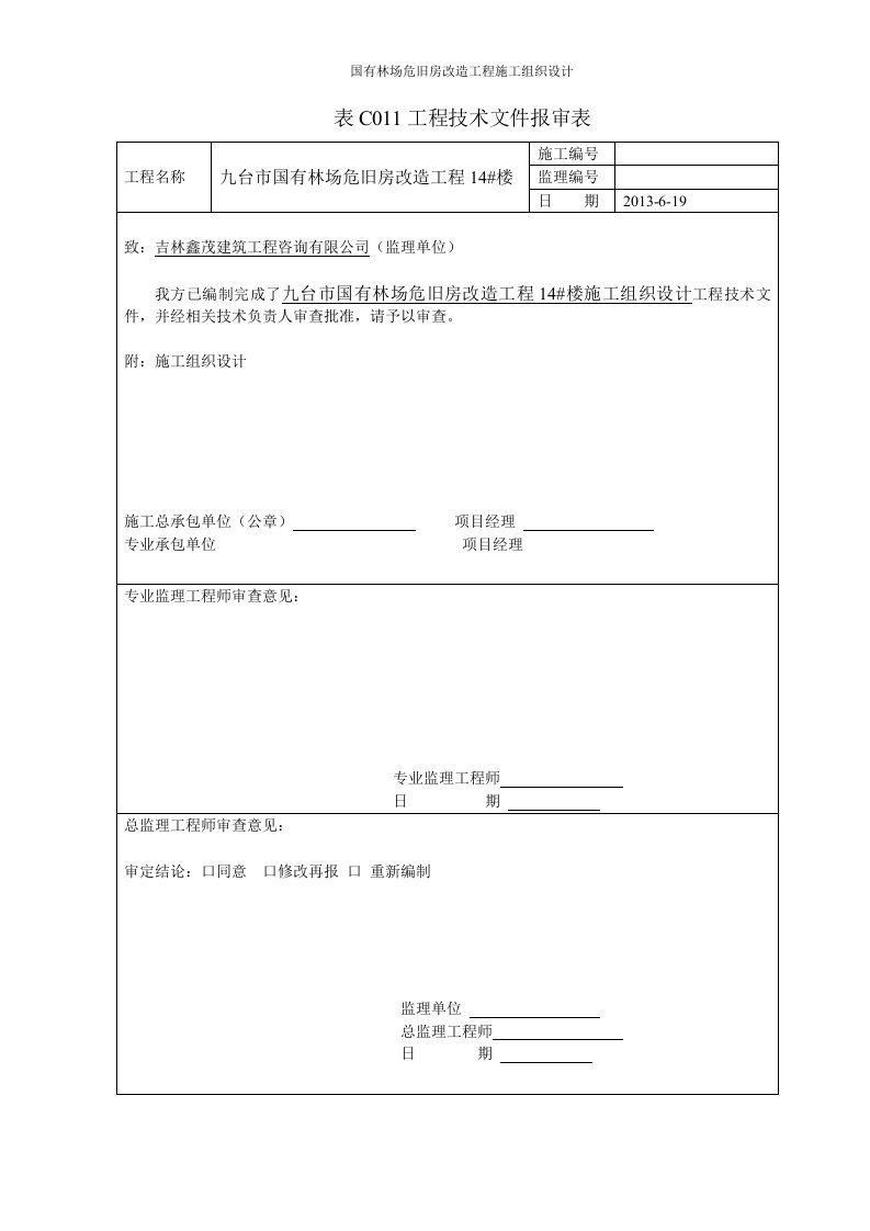 国有林场危旧房改造工程施工组织设计方案