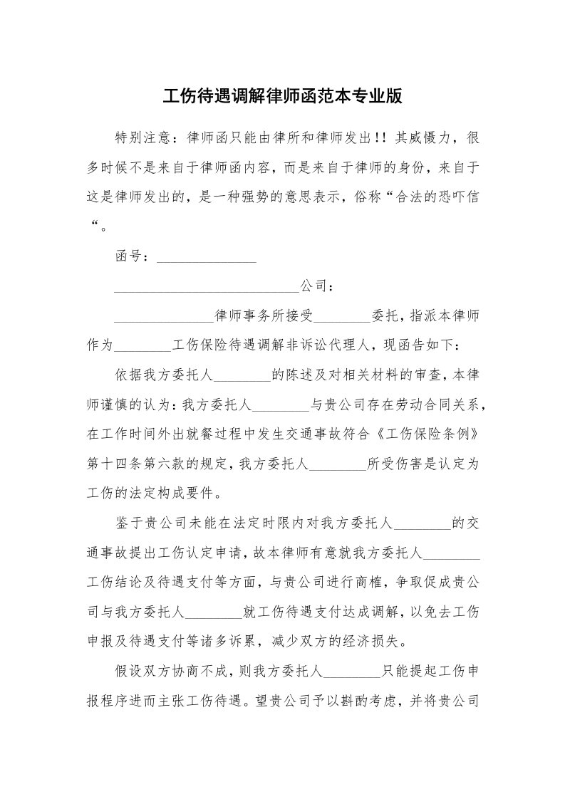 工伤待遇调解律师函范本专业版