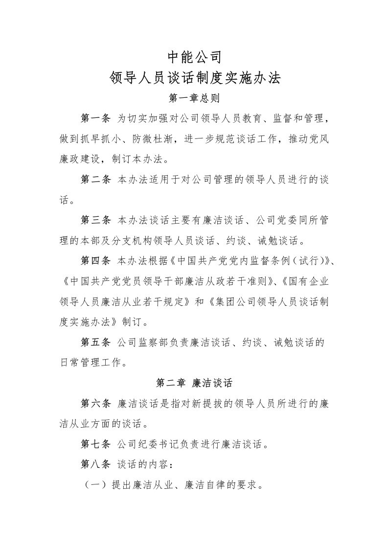 公司约谈制度(十八大后新修订版)