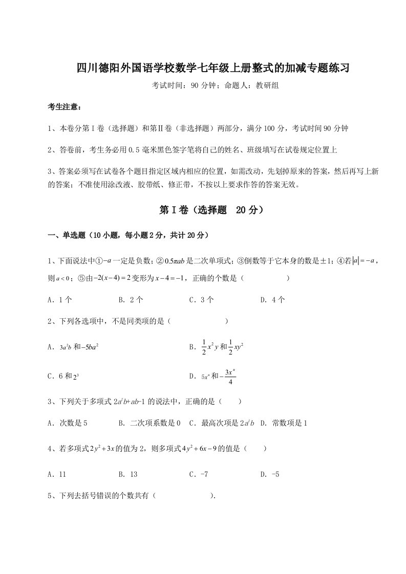 专题对点练习四川德阳外国语学校数学七年级上册整式的加减专题练习A卷（详解版）