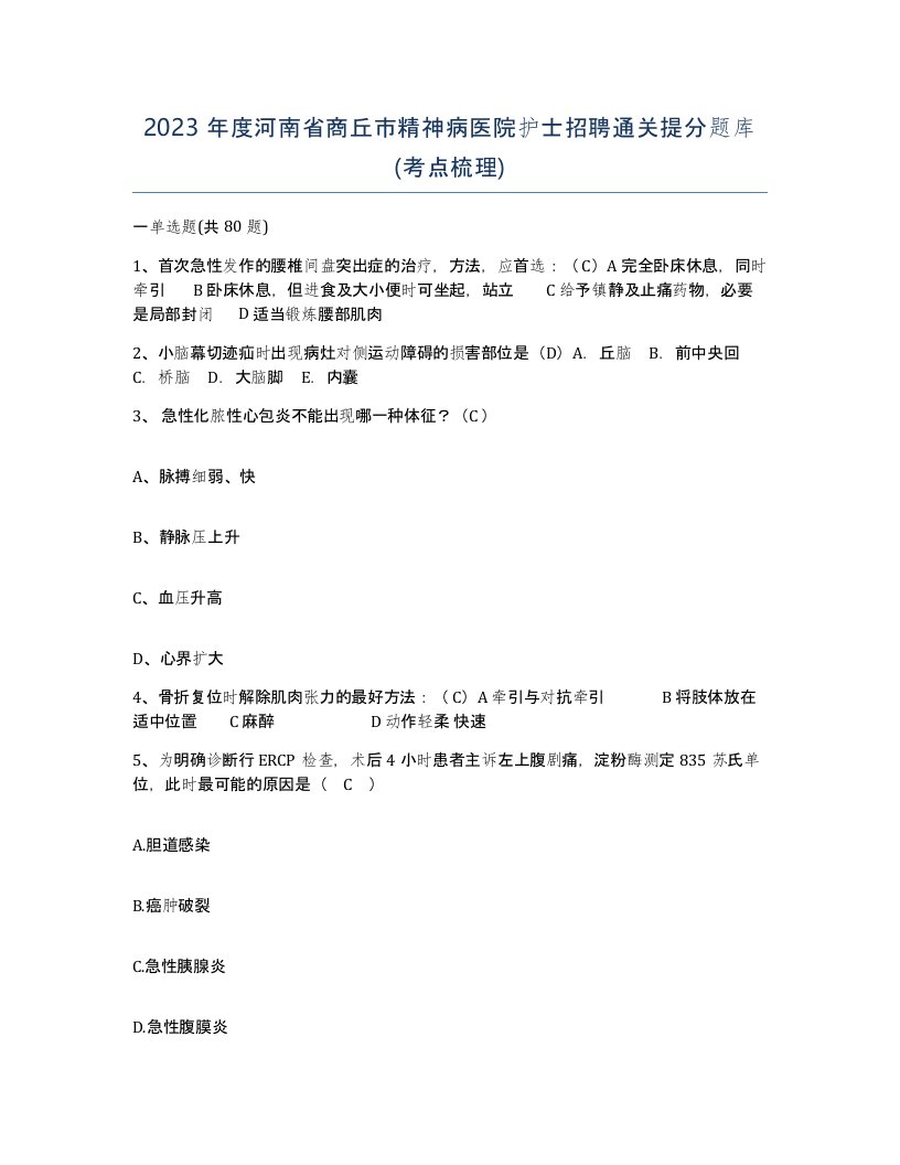 2023年度河南省商丘市精神病医院护士招聘通关提分题库考点梳理