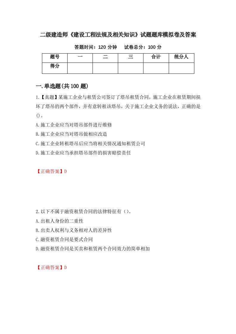 二级建造师建设工程法规及相关知识试题题库模拟卷及答案第48套