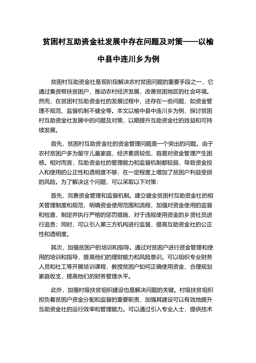 贫困村互助资金社发展中存在问题及对策——以榆中县中连川乡为例