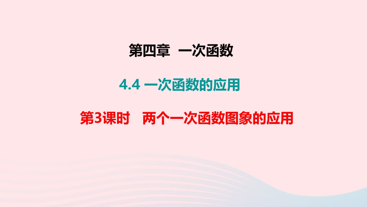 八年级数学上册第四章一次函数4.4一次函数的应用第3课时两个一次函数图象的应用教学课件新版北师大版