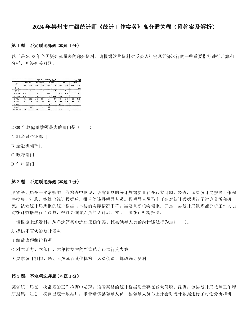 2024年崇州市中级统计师《统计工作实务》高分通关卷（附答案及解析）