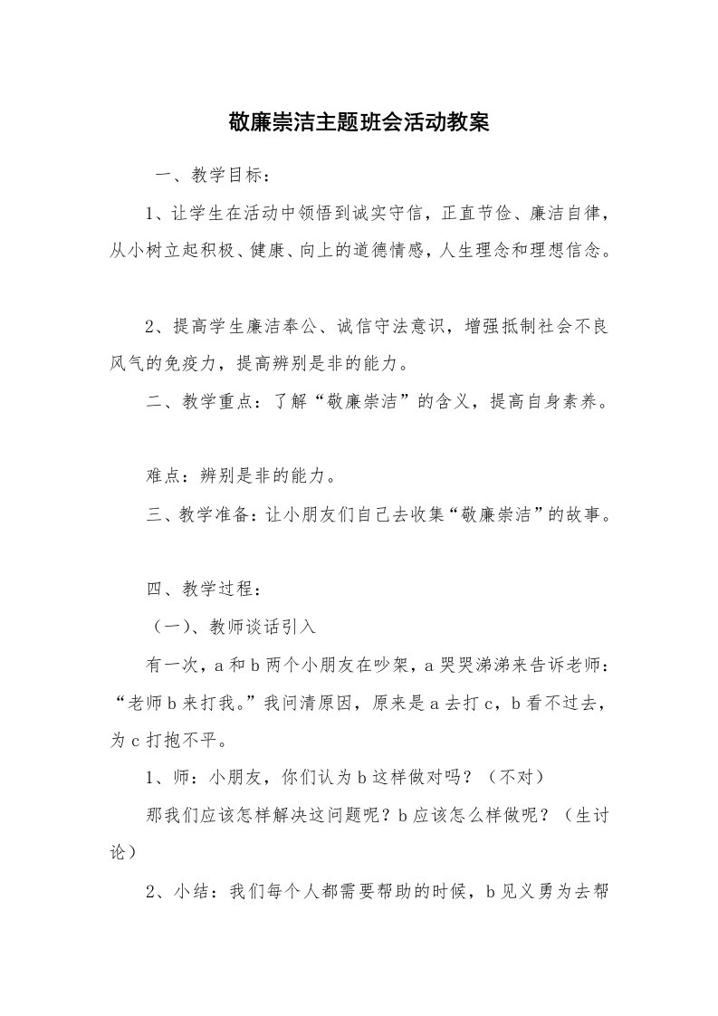 工作计划范文_策划书_敬廉崇洁主题班会活动教案