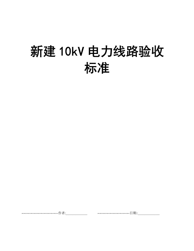 新建10kV电力线路验收标准