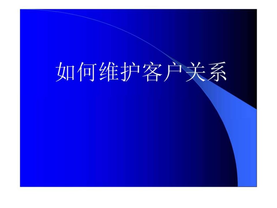 如何维护客户关系.ppt