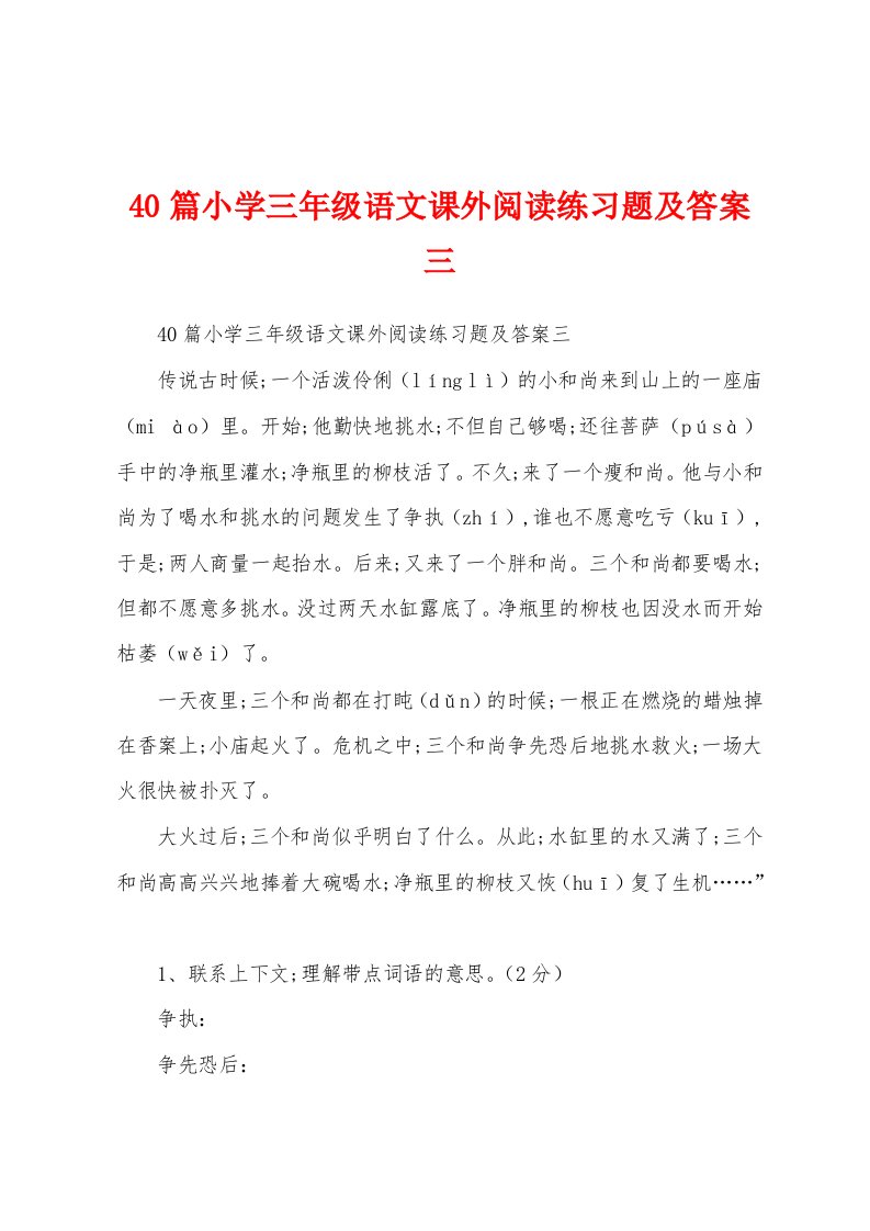 40篇小学三年级语文课外阅读练习题及答案三