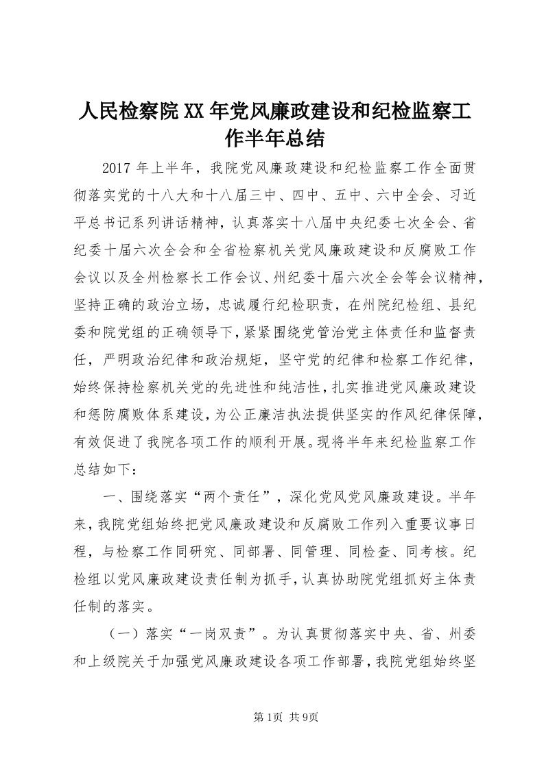 5人民检察院某年党风廉政建设和纪检监察工作半年总结