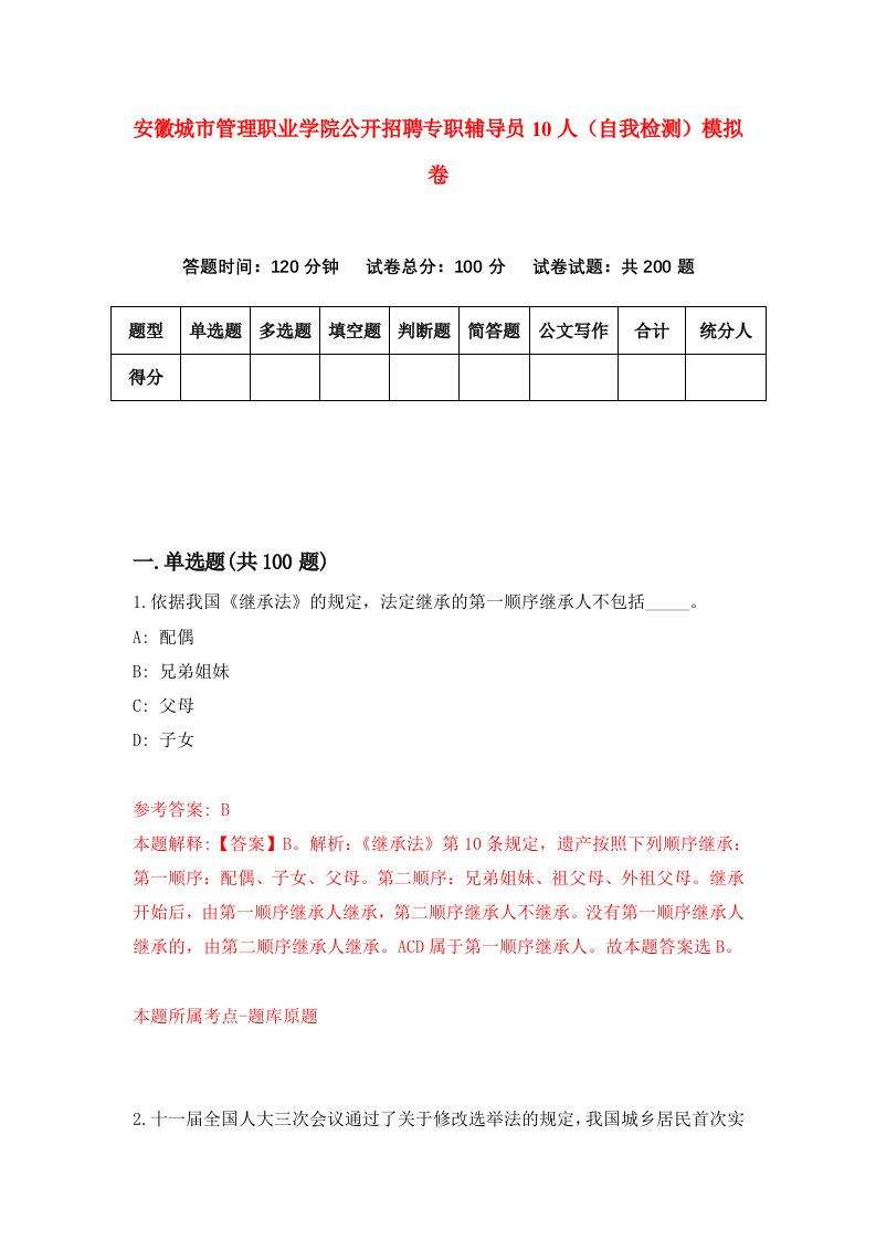 安徽城市管理职业学院公开招聘专职辅导员10人自我检测模拟卷6