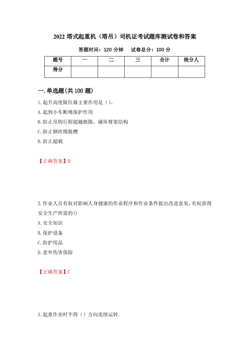 2022塔式起重机塔吊司机证考试题库测试卷和答案第8套