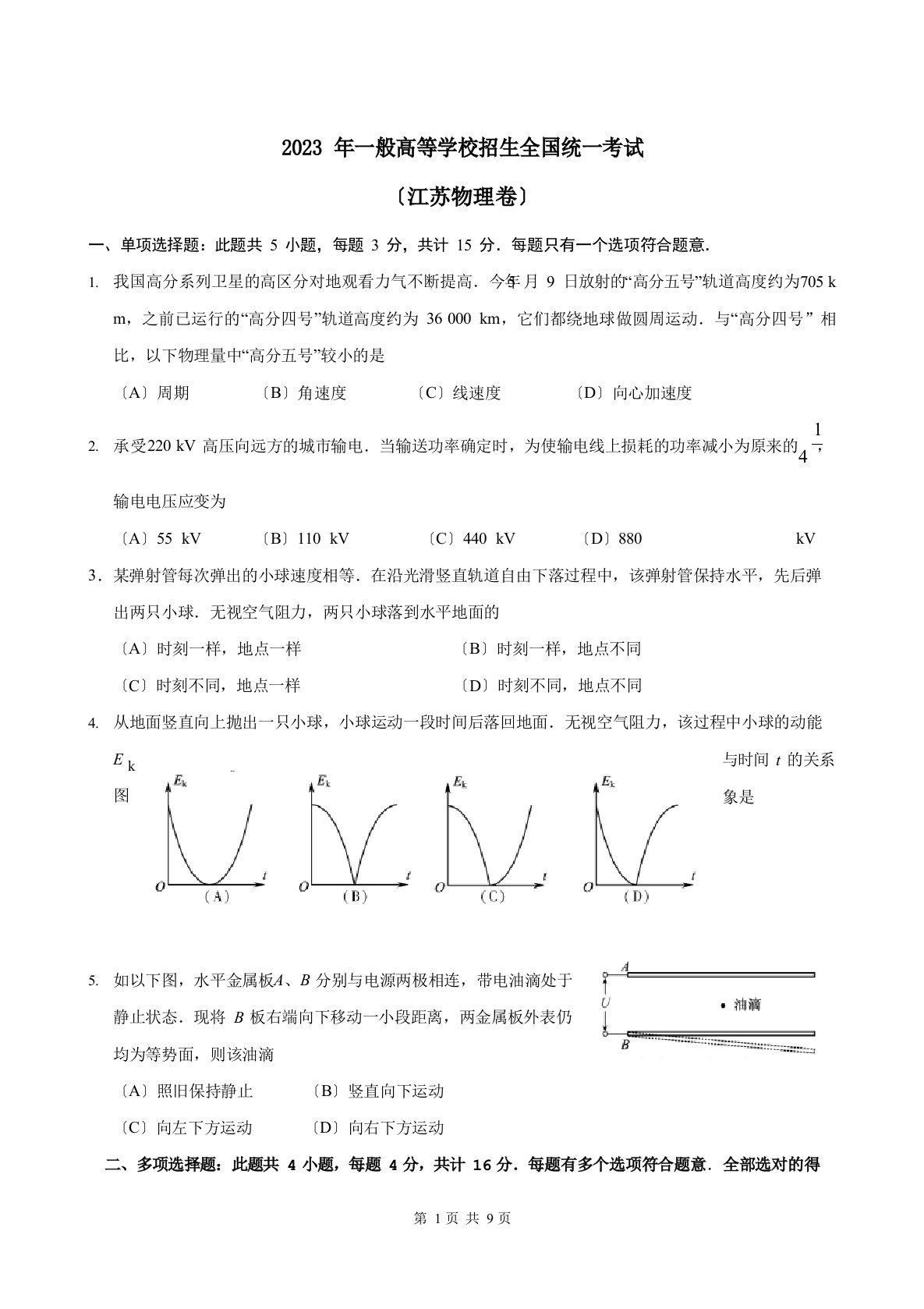 2023年江苏高考物理试题(含答案)