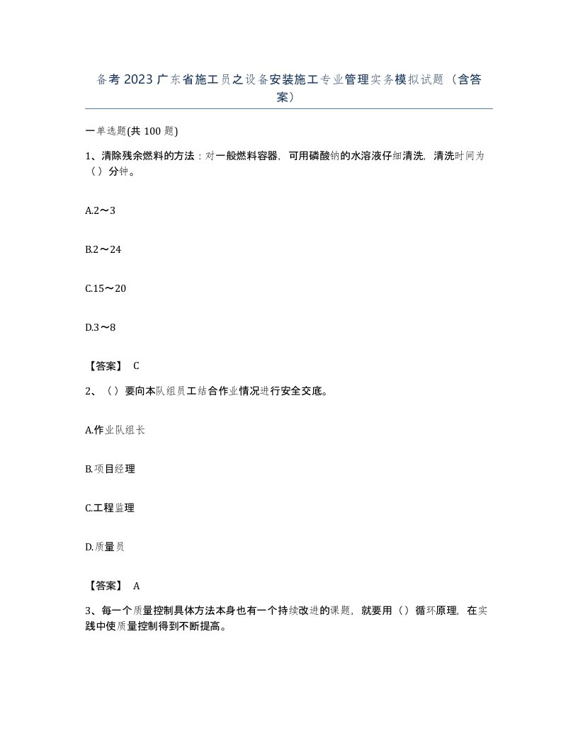 备考2023广东省施工员之设备安装施工专业管理实务模拟试题含答案