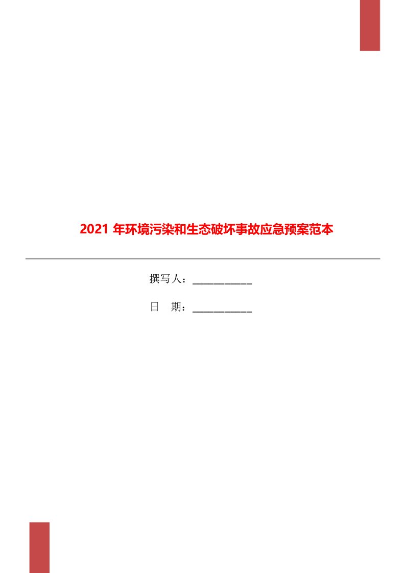 2021年环境污染和生态破坏事故应急预案范本