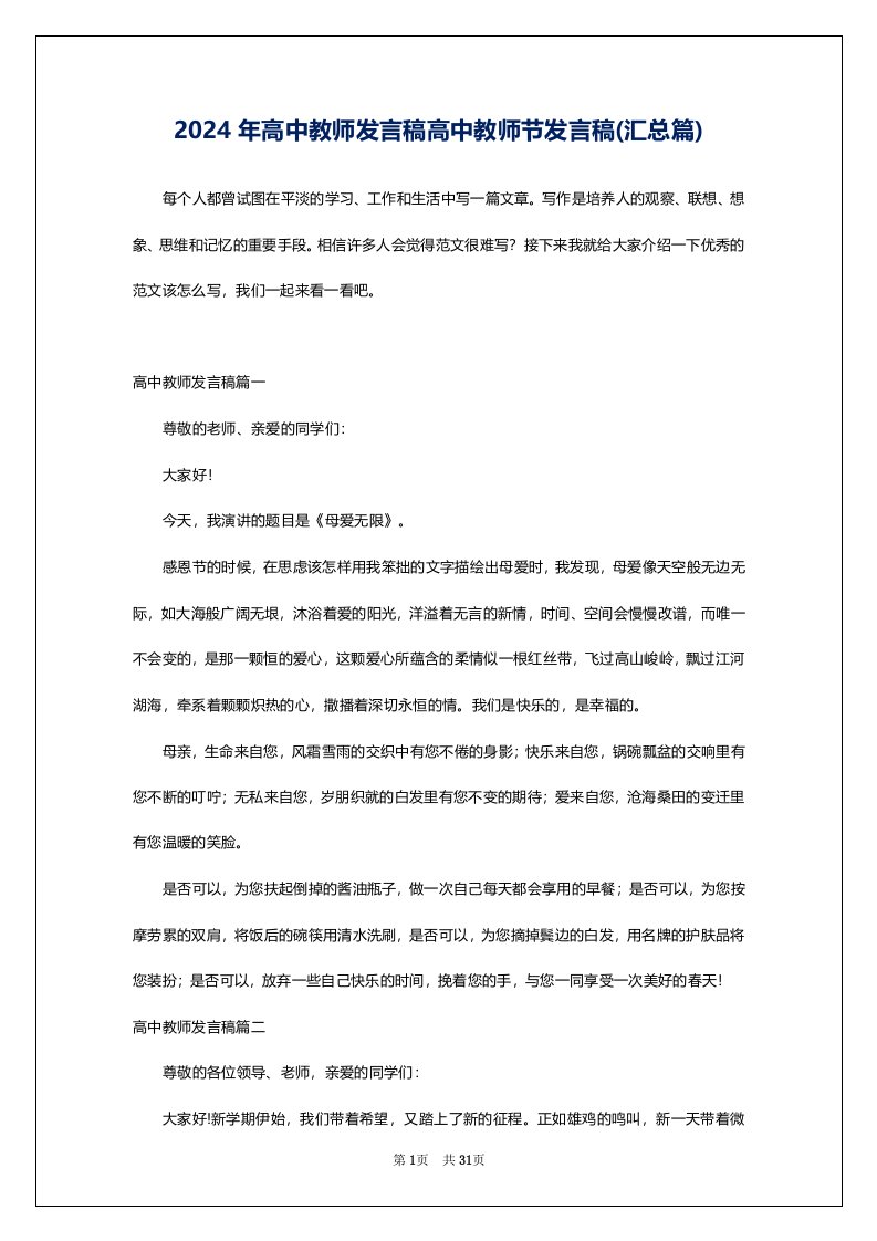 2024年高中教师发言稿高中教师节发言稿(汇总篇)