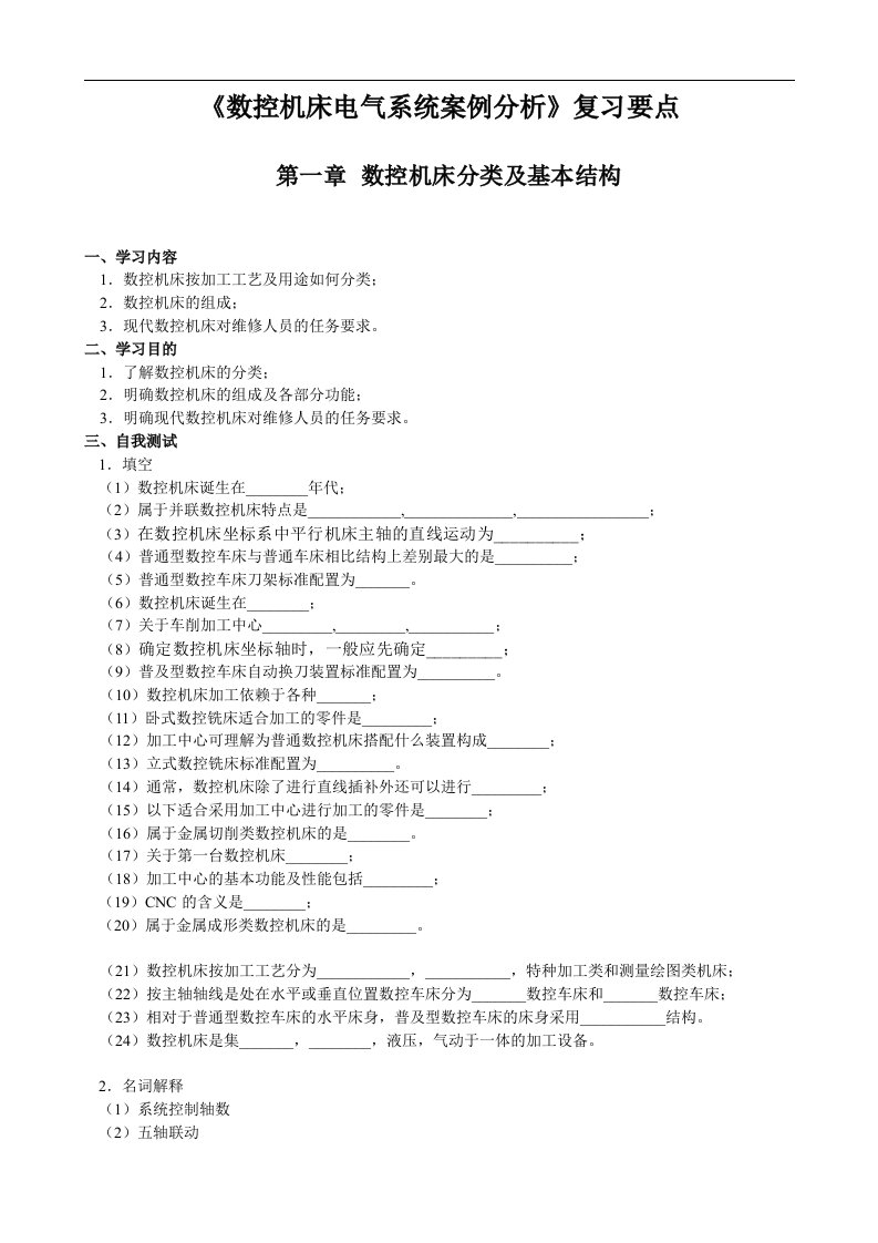 数控机床电气系统案例分析—复习资料—刘富凯