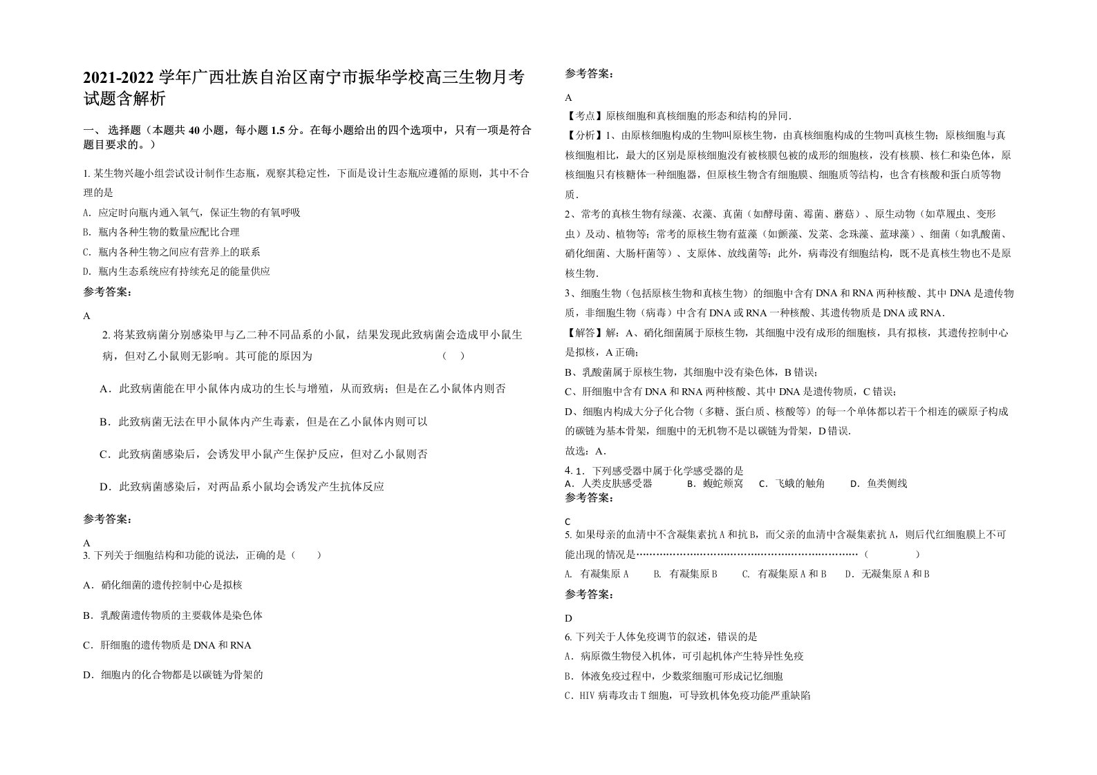 2021-2022学年广西壮族自治区南宁市振华学校高三生物月考试题含解析