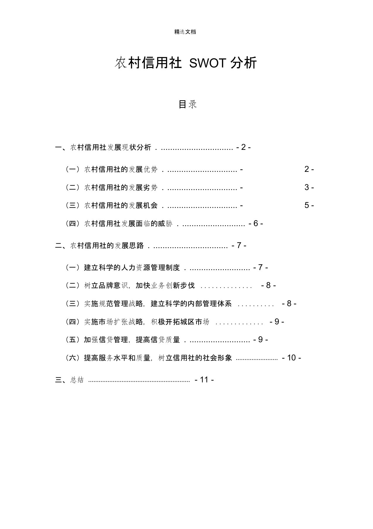 农村信用社SWOT分析