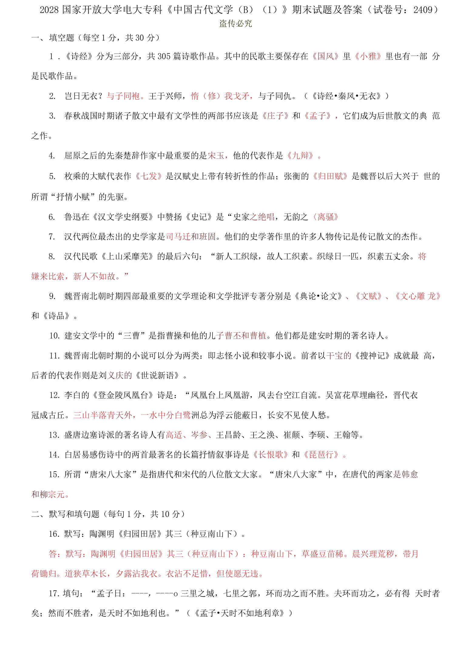 2028国家开放大学电大专科中国古代文学B1期末试题及答案