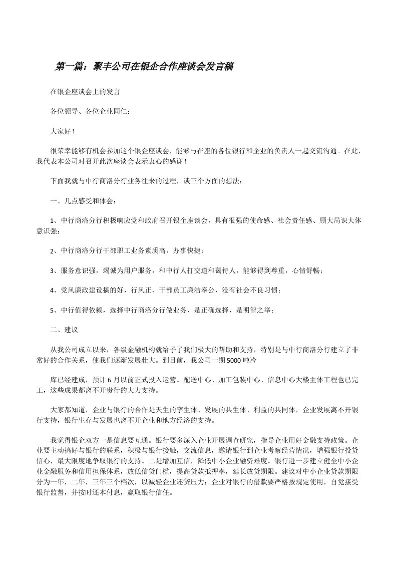 聚丰公司在银企合作座谈会发言稿[修改版]