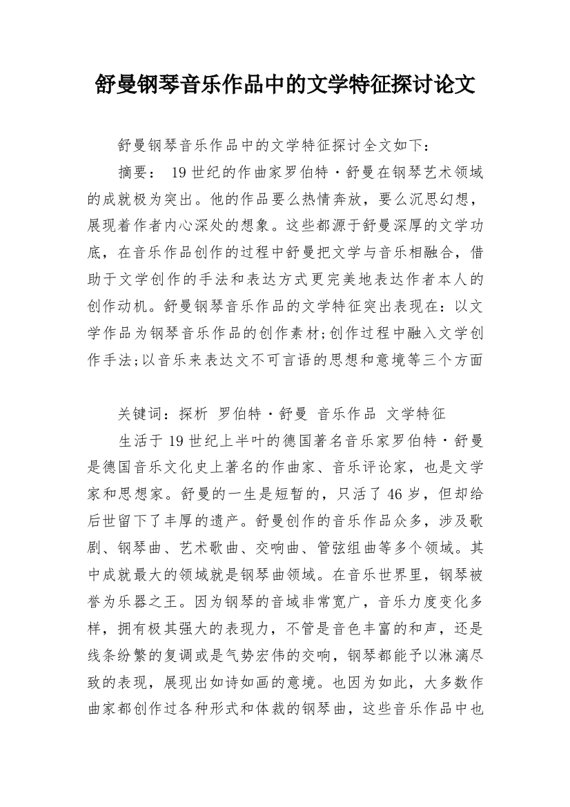 舒曼钢琴音乐作品中的文学特征探讨论文