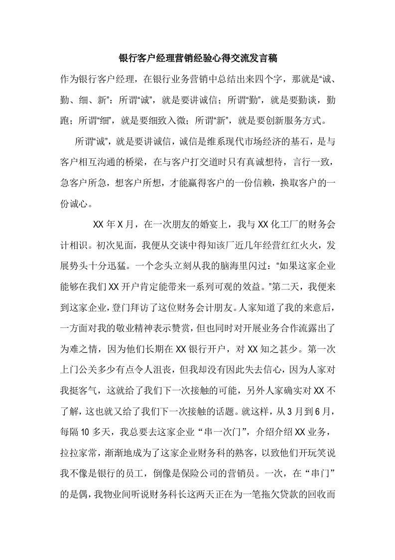 银行客户经理营销经验心得交流发言稿