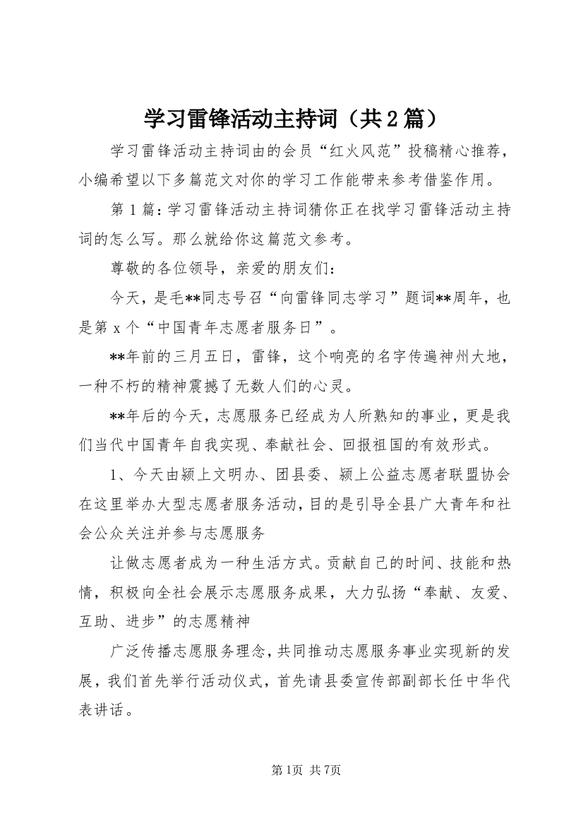 学习雷锋活动主持词（共2篇）