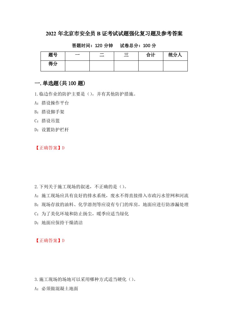 2022年北京市安全员B证考试试题强化复习题及参考答案第47期