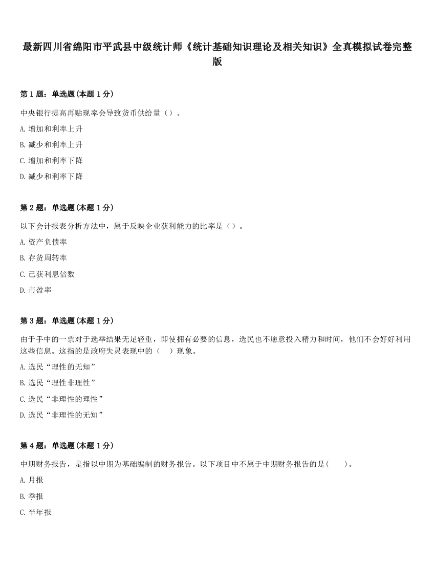 最新四川省绵阳市平武县中级统计师《统计基础知识理论及相关知识》全真模拟试卷完整版