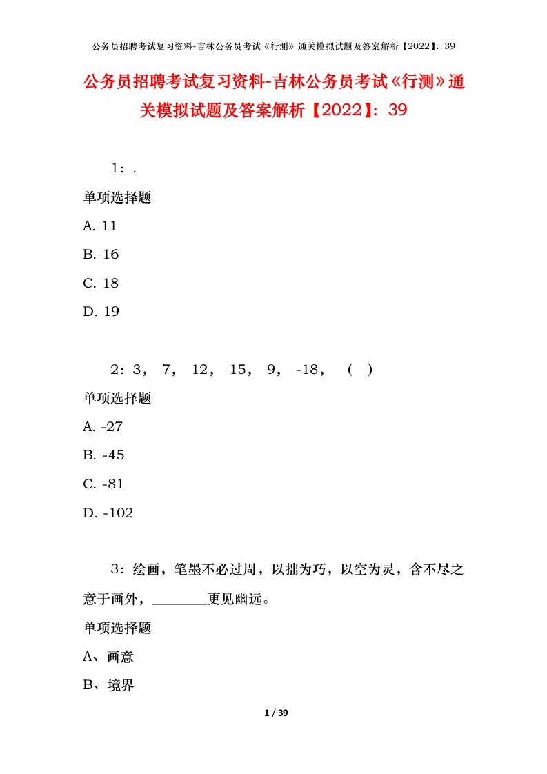 公务员招聘考试复习资料-吉林公务员考试行测通关模拟试题及答案解析202239