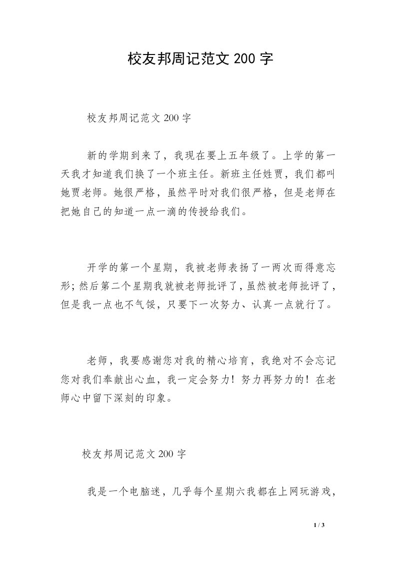 校友邦周记范文200字