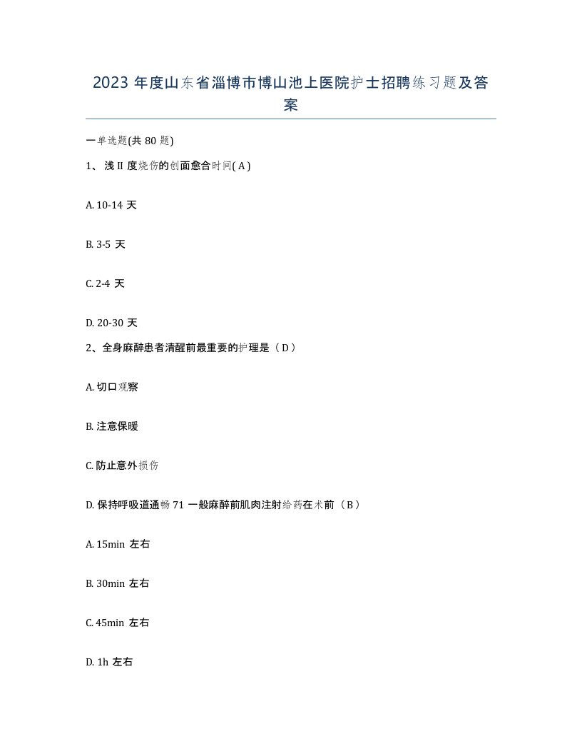 2023年度山东省淄博市博山池上医院护士招聘练习题及答案