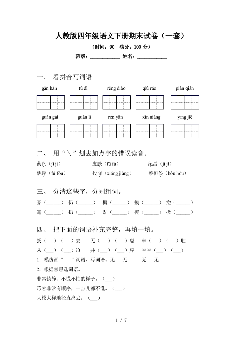 人教版四年级语文下册期末试卷(一套)