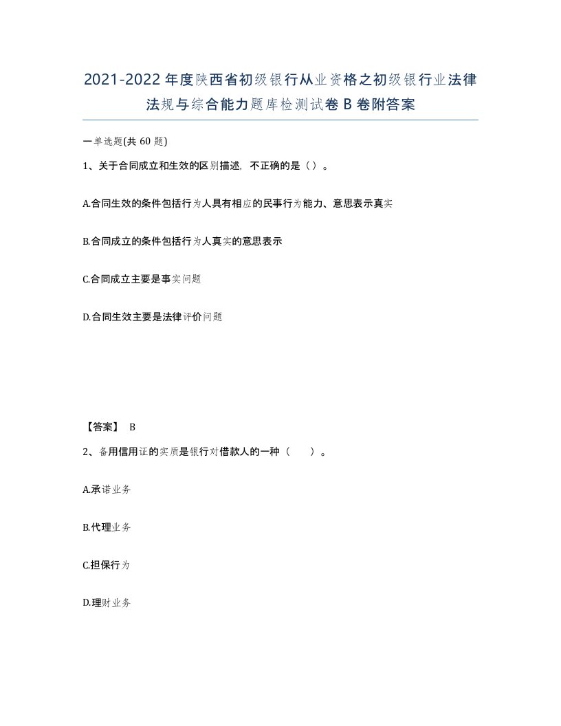 2021-2022年度陕西省初级银行从业资格之初级银行业法律法规与综合能力题库检测试卷B卷附答案