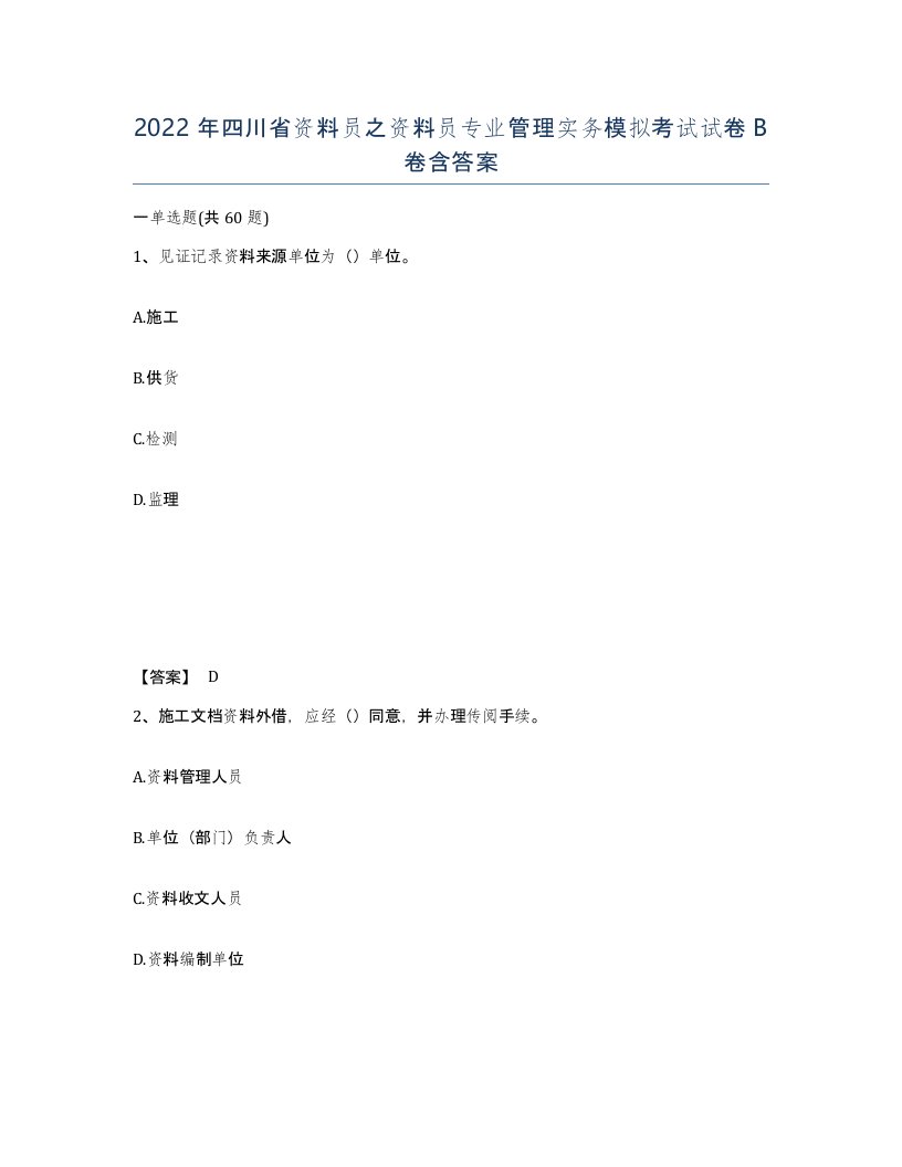 2022年四川省资料员之资料员专业管理实务模拟考试试卷B卷含答案