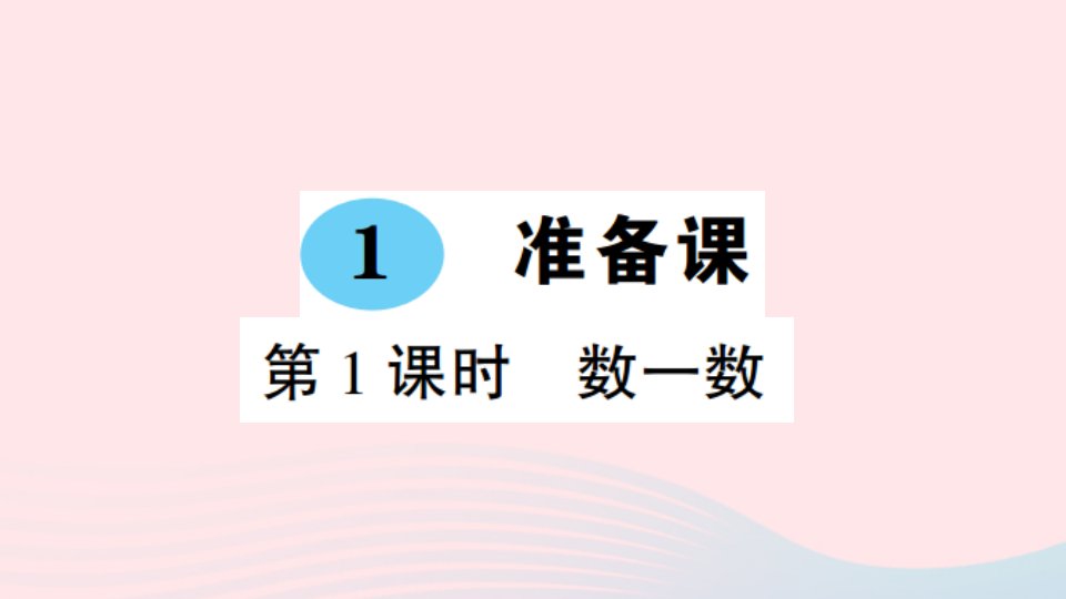 一年级数学上册1准备课第1课时数一数作业课件新人教版