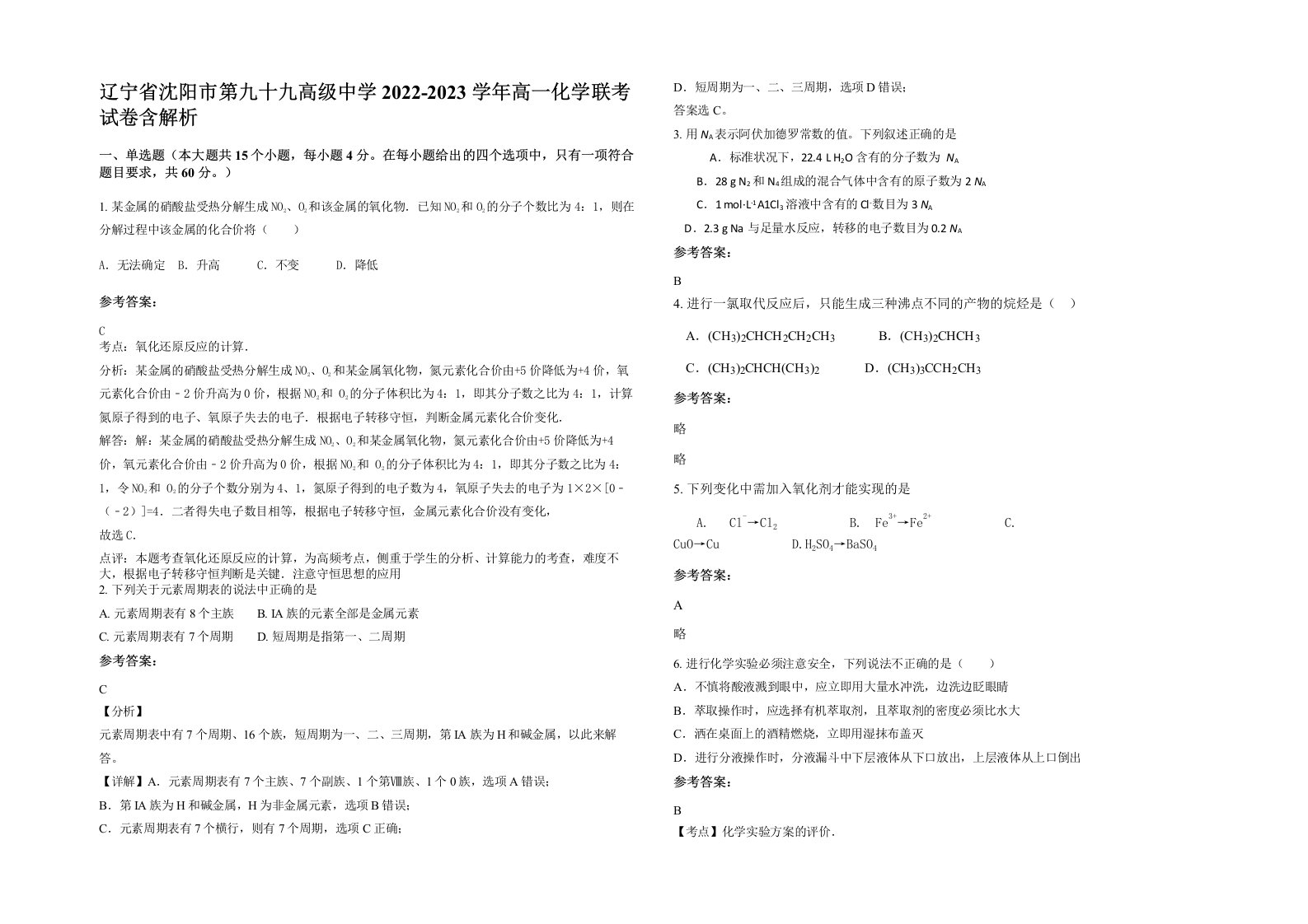 辽宁省沈阳市第九十九高级中学2022-2023学年高一化学联考试卷含解析