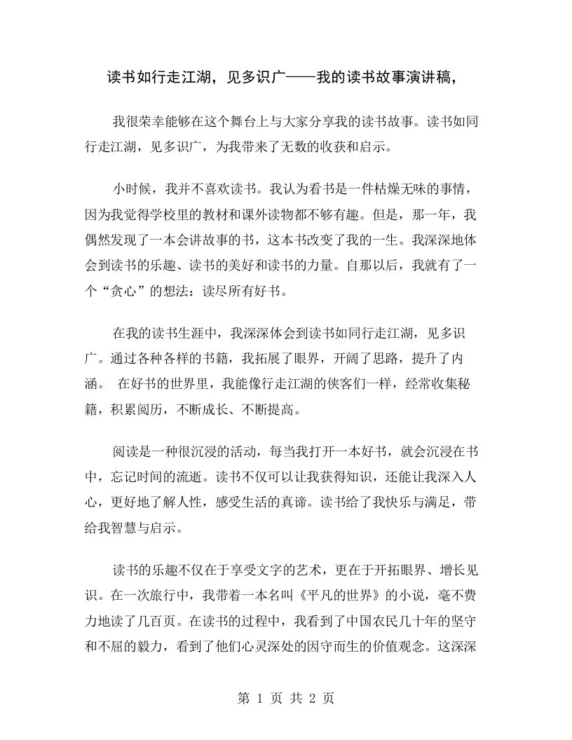 读书如行走江湖，见多识广——我的读书故事演讲稿