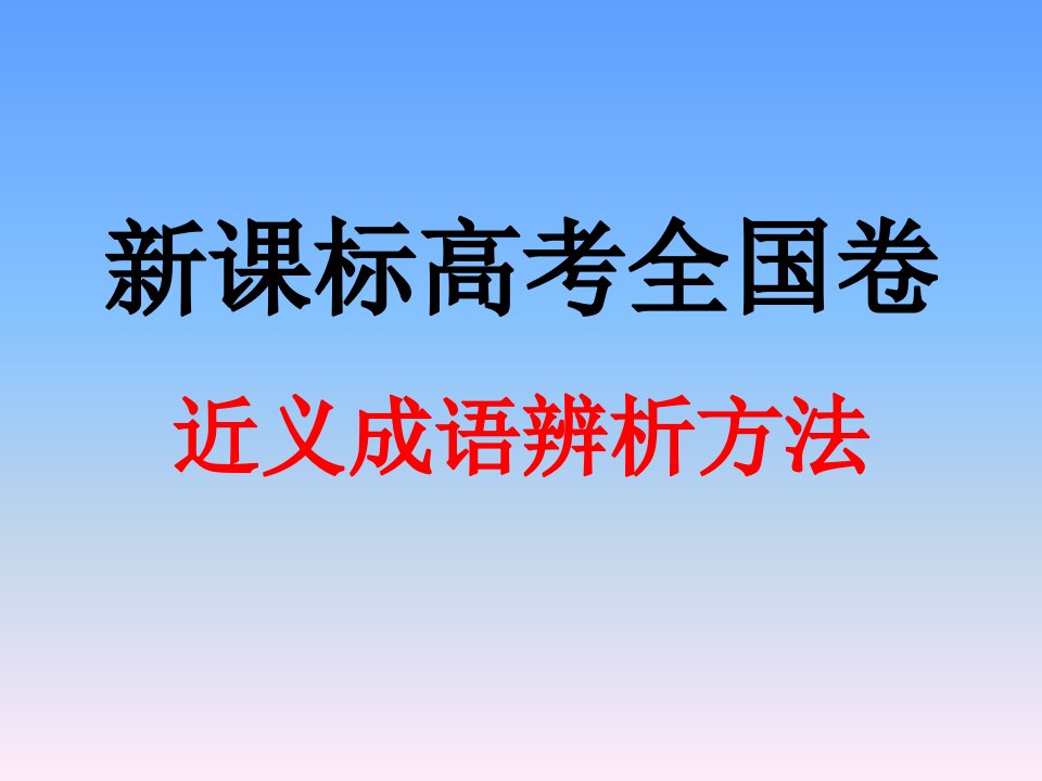 近义成语辨析方法解析