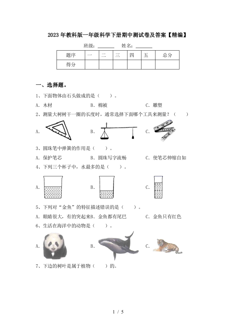 2023年教科版一年级科学下册期中测试卷及答案【精编】